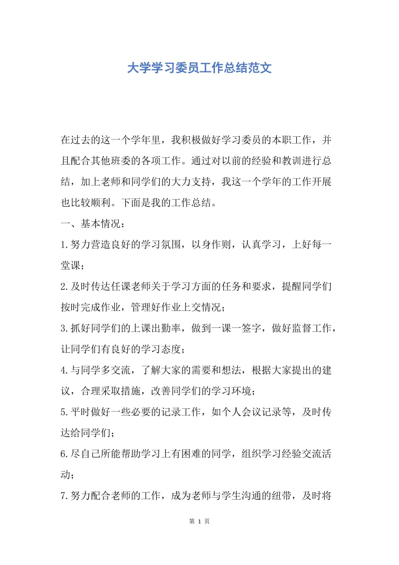 【工作总结】大学学习委员工作总结范文.docx_第1页