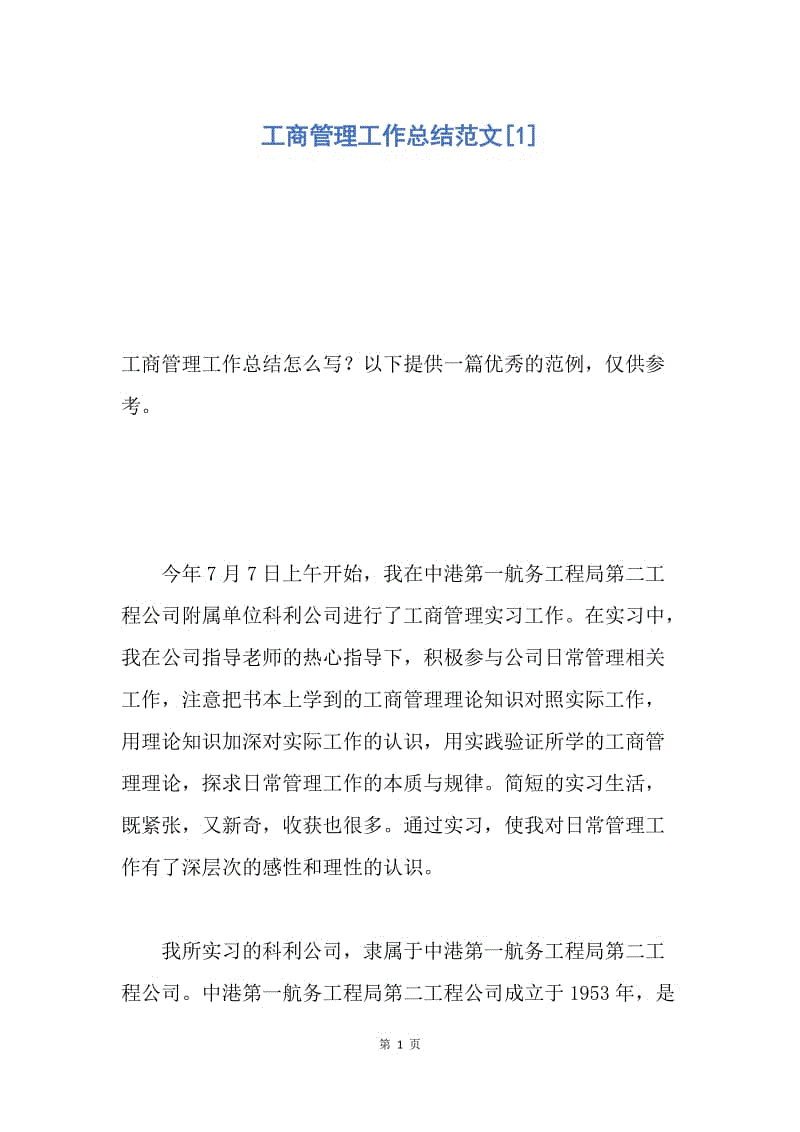 【工作总结】工商管理工作总结范文[1].docx