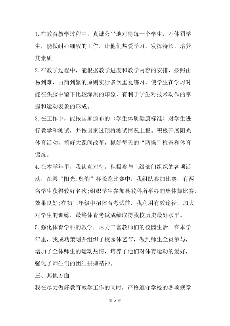 【工作总结】体育教师年度工作总结报告范文.docx_第2页