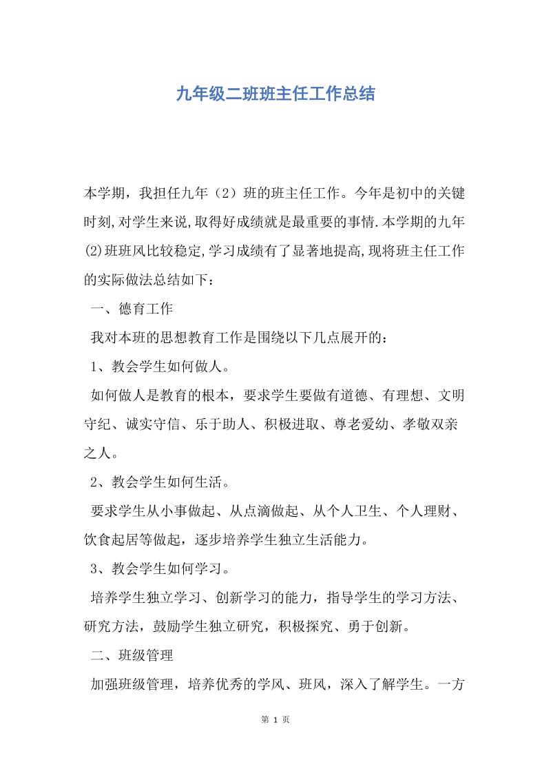 【工作总结】九年级二班班主任工作总结.docx_第1页