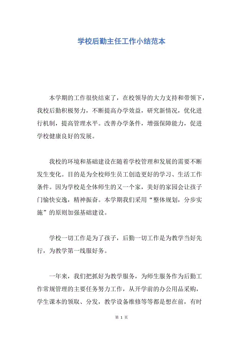 【工作总结】学校后勤主任工作小结范本.docx