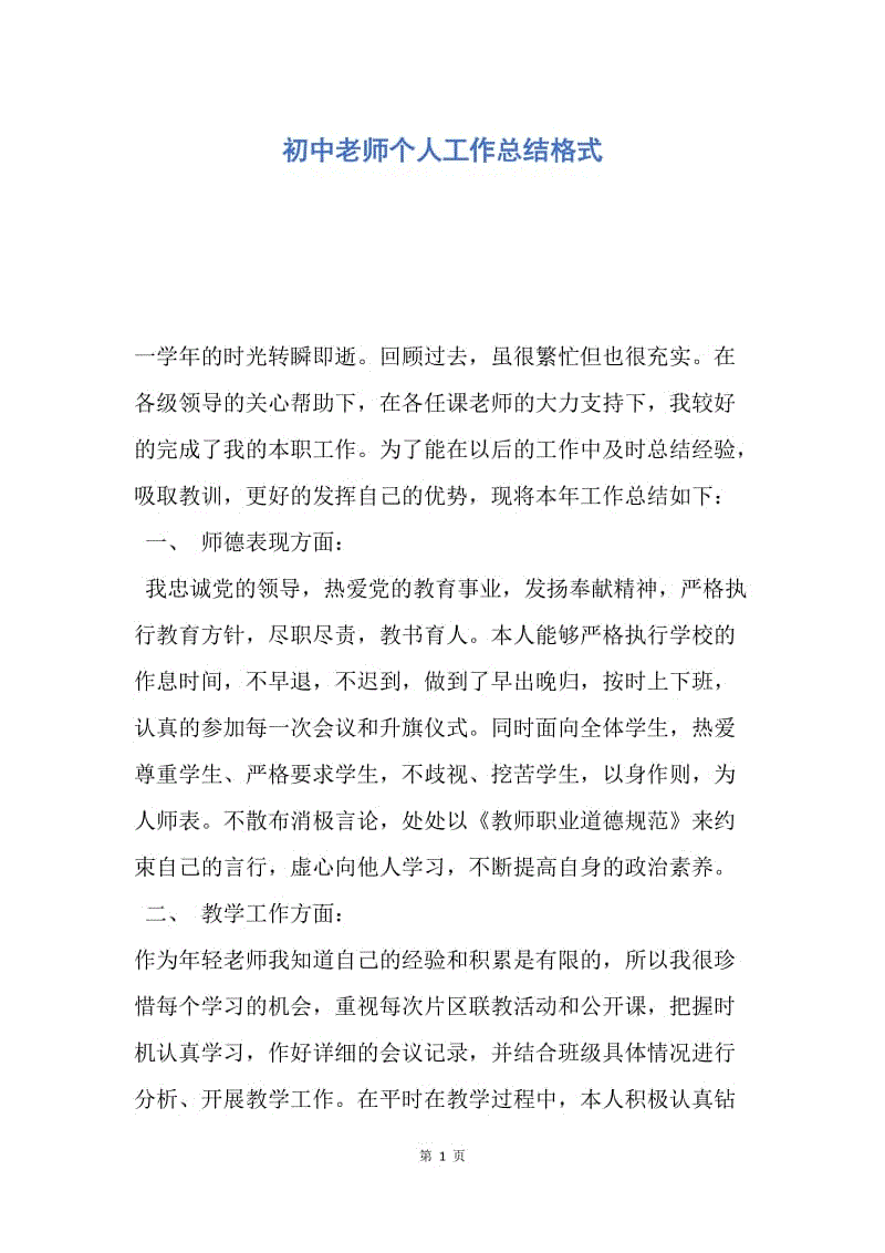 【工作总结】初中老师个人工作总结格式.docx