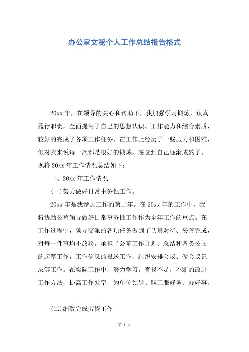 【工作总结】办公室文秘个人工作总结报告格式.docx