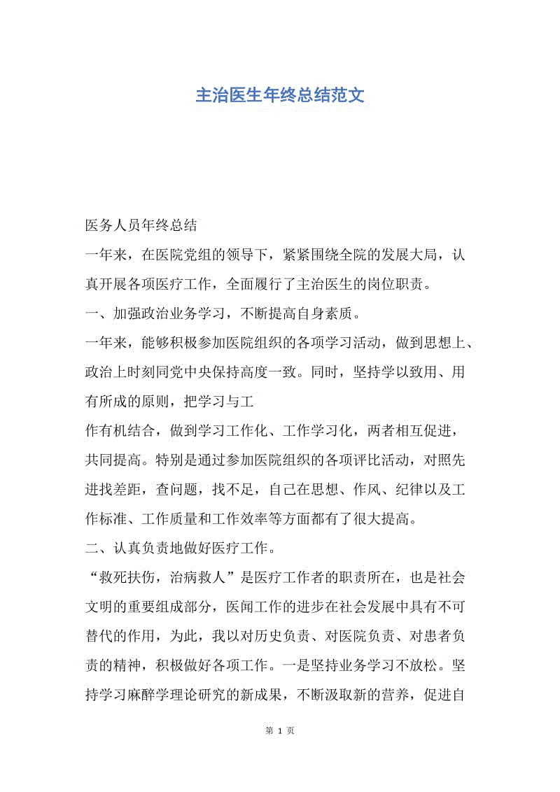 【工作总结】主治医生年终总结范文.docx