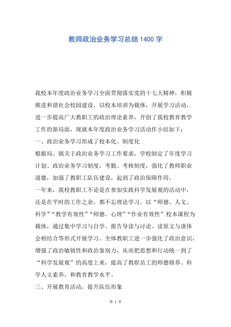 【工作总结】教师政治业务学习总结1400字.docx_第1页