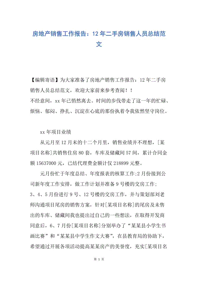 【工作总结】房地产销售工作报告：12年二手房销售人员总结范文.docx