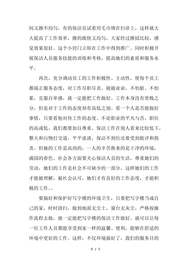 【工作总结】保洁部经理个人工作总结.docx_第2页