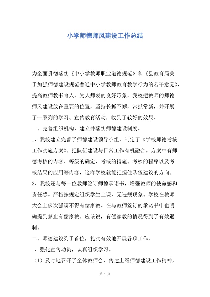 【工作总结】小学师德师风建设工作总结.docx_第1页