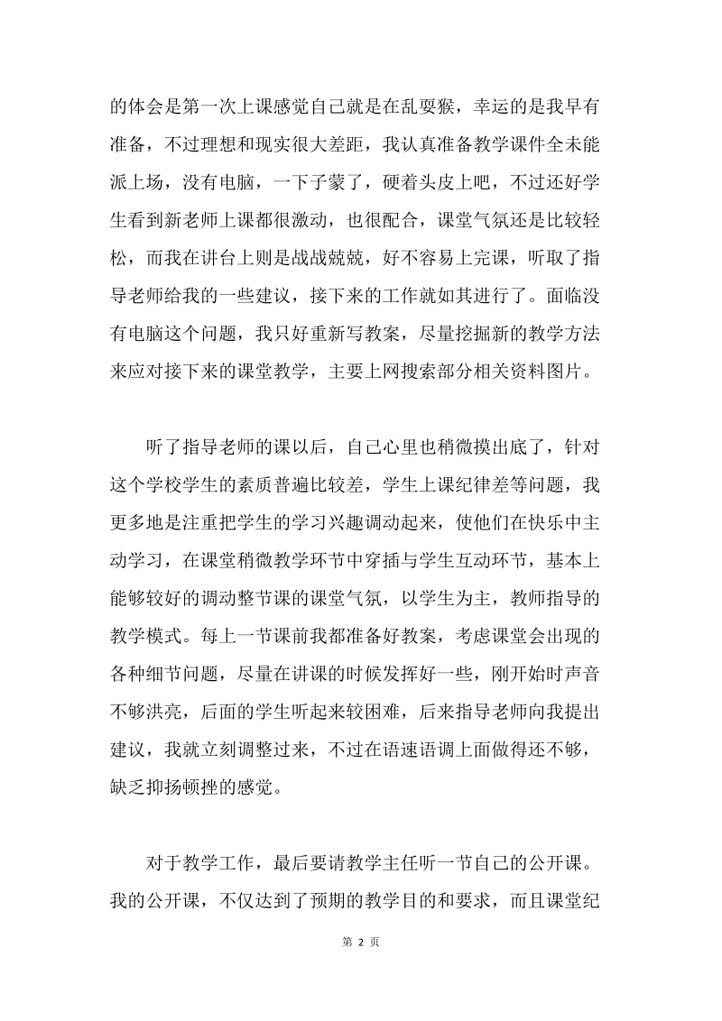 【工作总结】教师个人实习工作总结三篇.docx_第2页