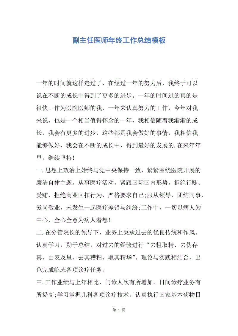 【工作总结】副主任医师年终工作总结模板.docx