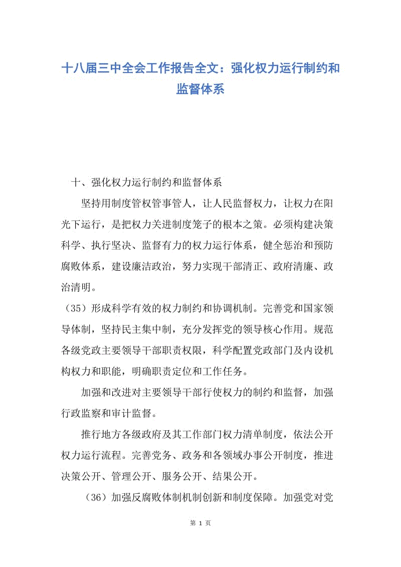 【工作总结】十八届三中全会工作报告全文：强化权力运行制约和监督体系.docx