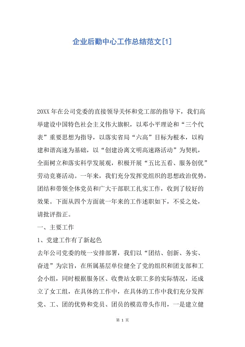 【工作总结】企业后勤中心工作总结范文[1].docx