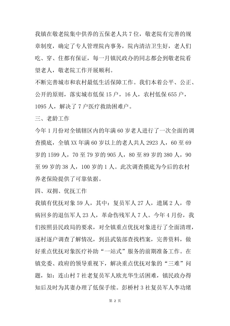 【工作总结】20XX民政办年度工作总结报告.docx_第2页