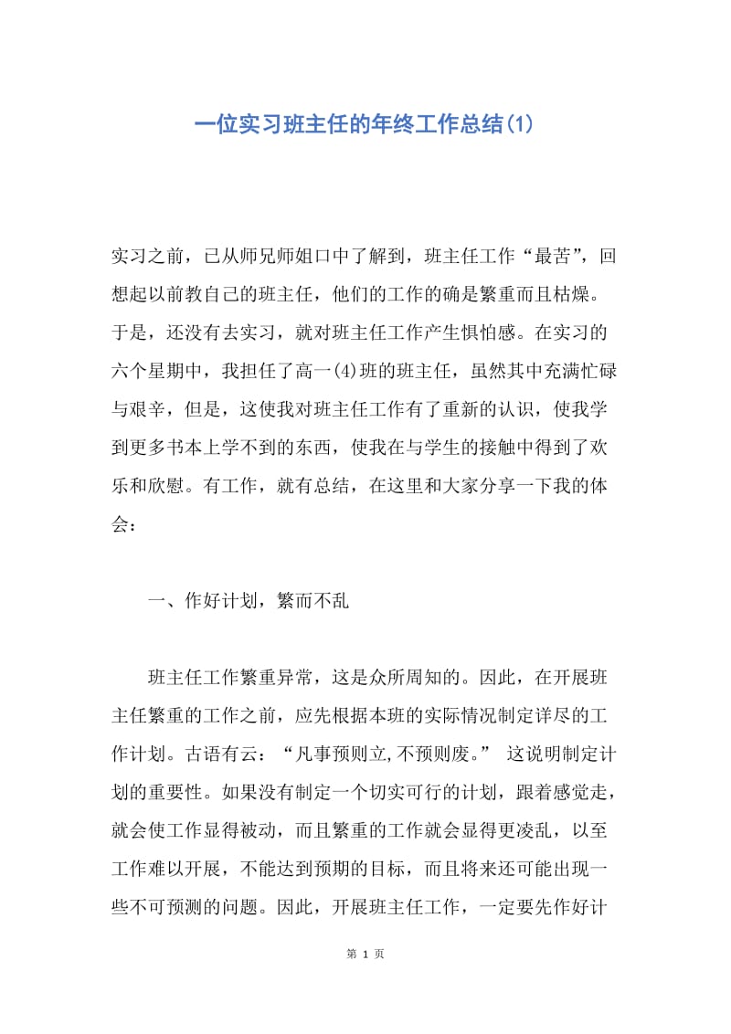 【工作总结】一位实习班主任的年终工作总结(1).docx_第1页