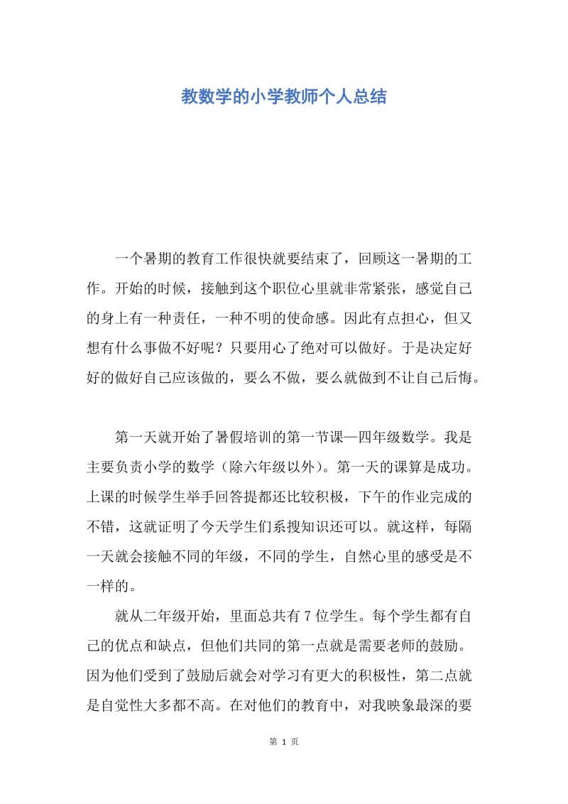 【工作总结】教数学的小学教师个人总结.docx_第1页