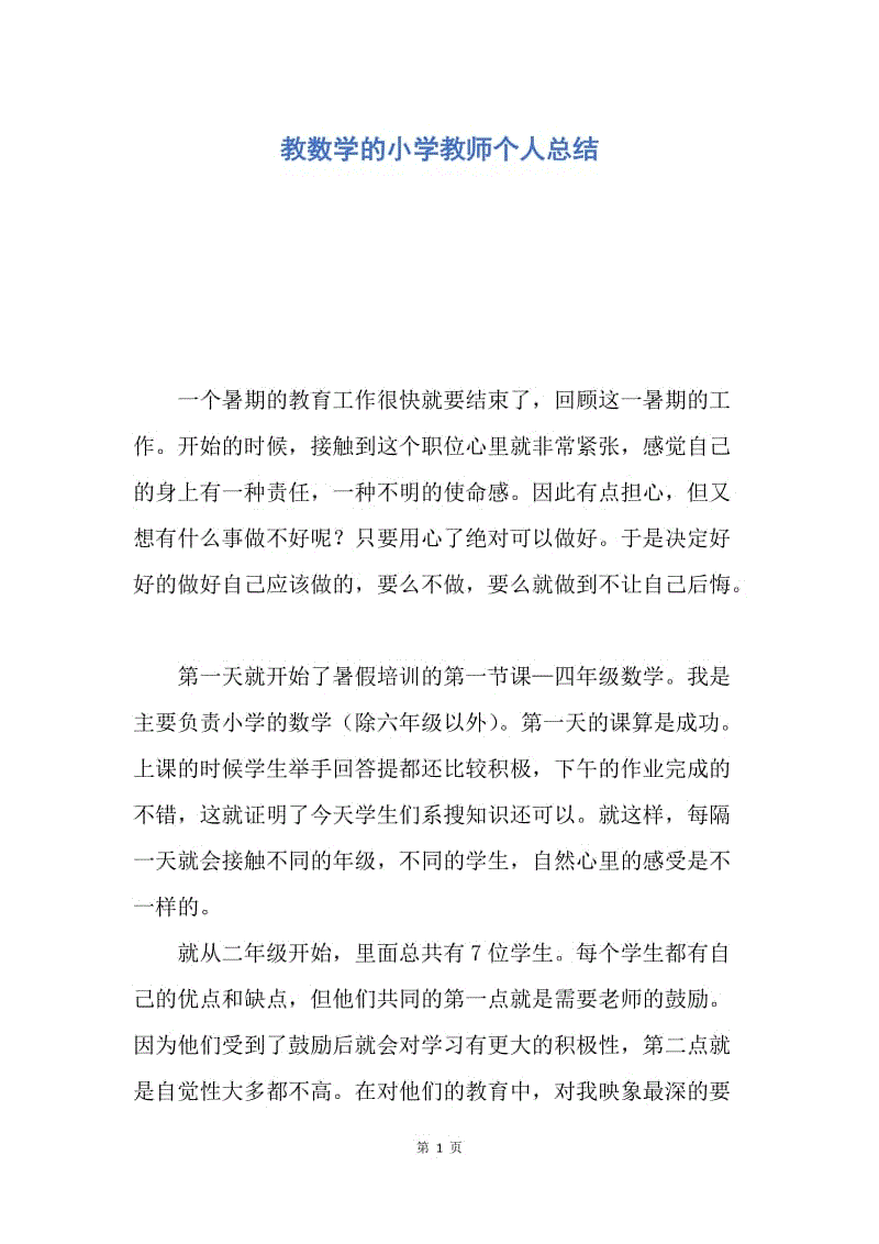 【工作总结】教数学的小学教师个人总结.docx