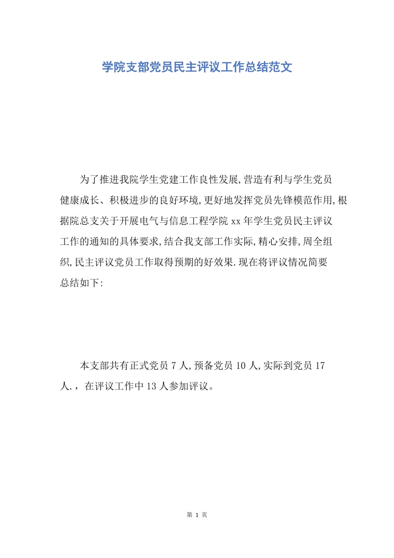 【工作总结】学院支部党员民主评议工作总结范文.docx_第1页