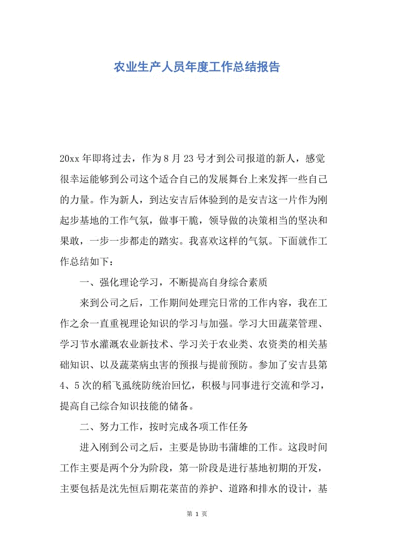 【工作总结】农业生产人员年度工作总结报告.docx