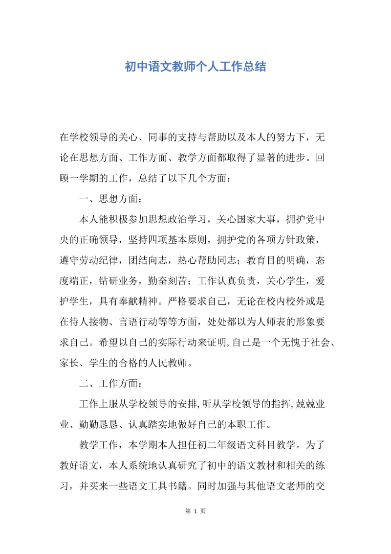 【工作总结】初中语文教师个人工作总结.docx_第1页