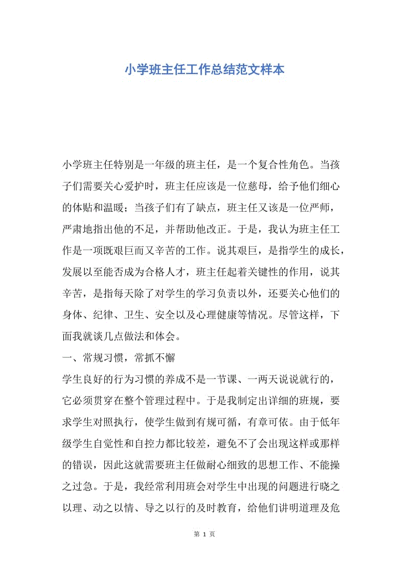 【工作总结】小学班主任工作总结范文样本.docx