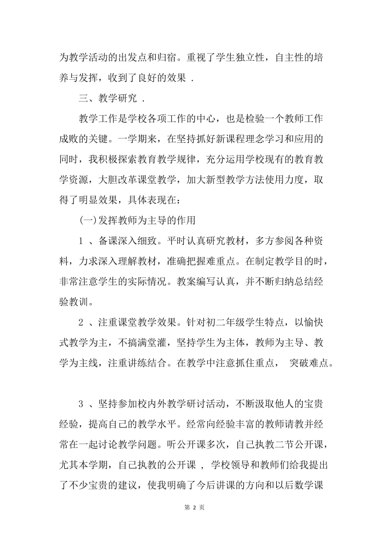 【工作总结】初中数学教师年度考核个人总结范例.docx_第2页