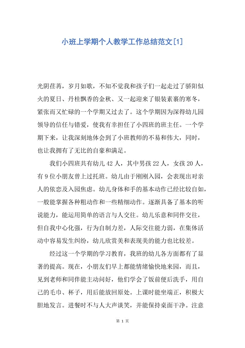 【工作总结】小班上学期个人教学工作总结范文[1].docx