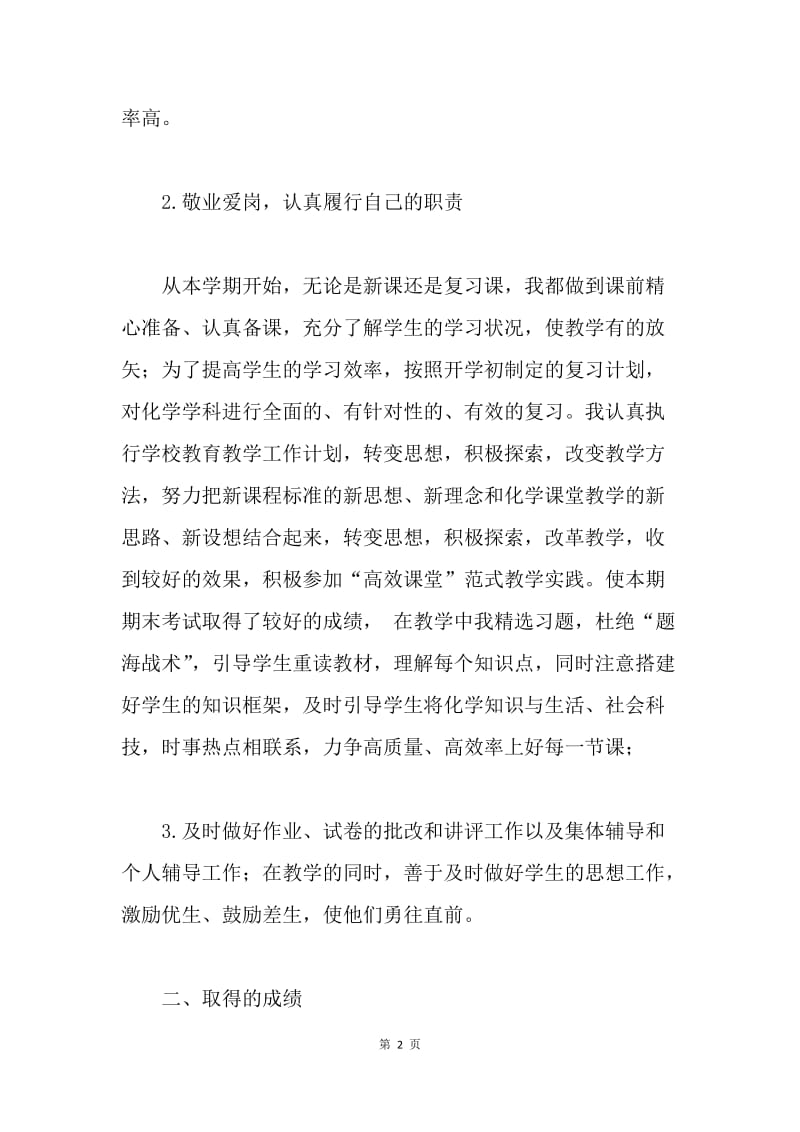 【工作总结】初中化学教师教育教学工作小结范文【三篇】.docx_第2页