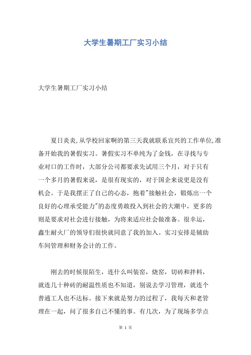 【工作总结】大学生暑期工厂实习小结.docx_第1页