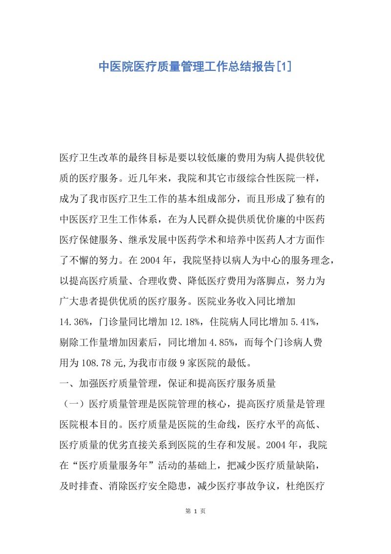 【工作总结】中医院医疗质量管理工作总结报告[1].docx_第1页