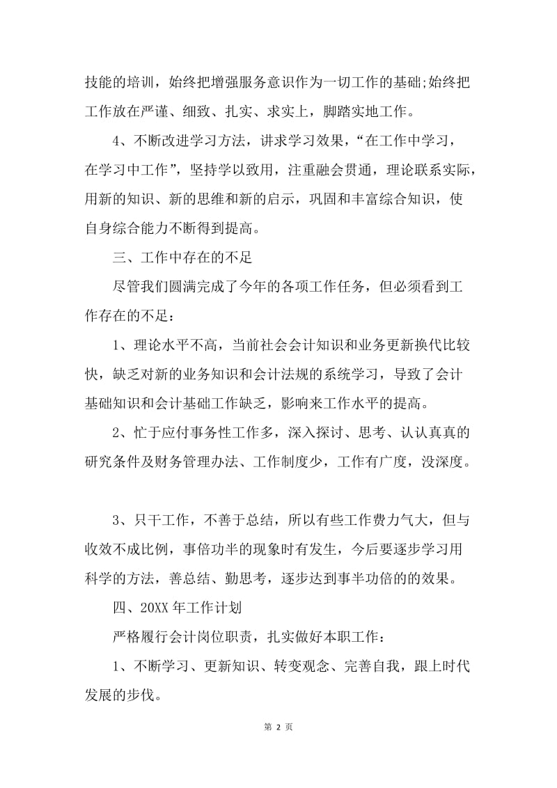 【工作总结】会计年终工作总结计划.docx_第2页