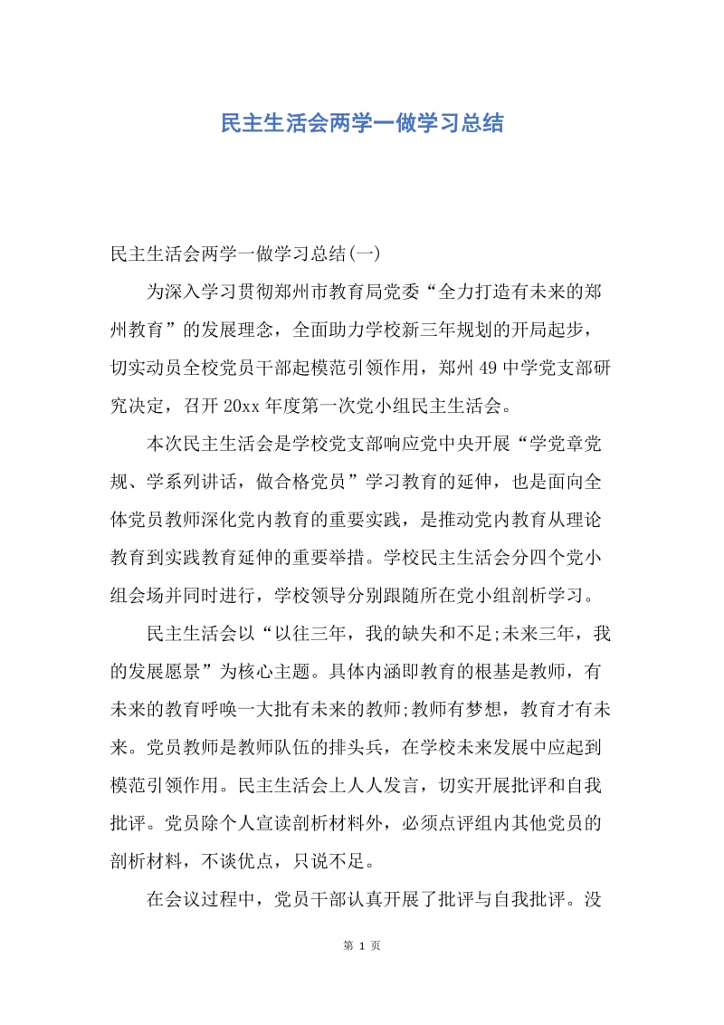 【工作总结】民主生活会两学一做学习总结.docx_第1页