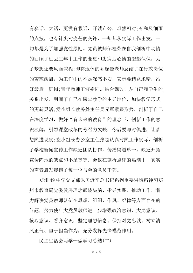 【工作总结】民主生活会两学一做学习总结.docx_第2页