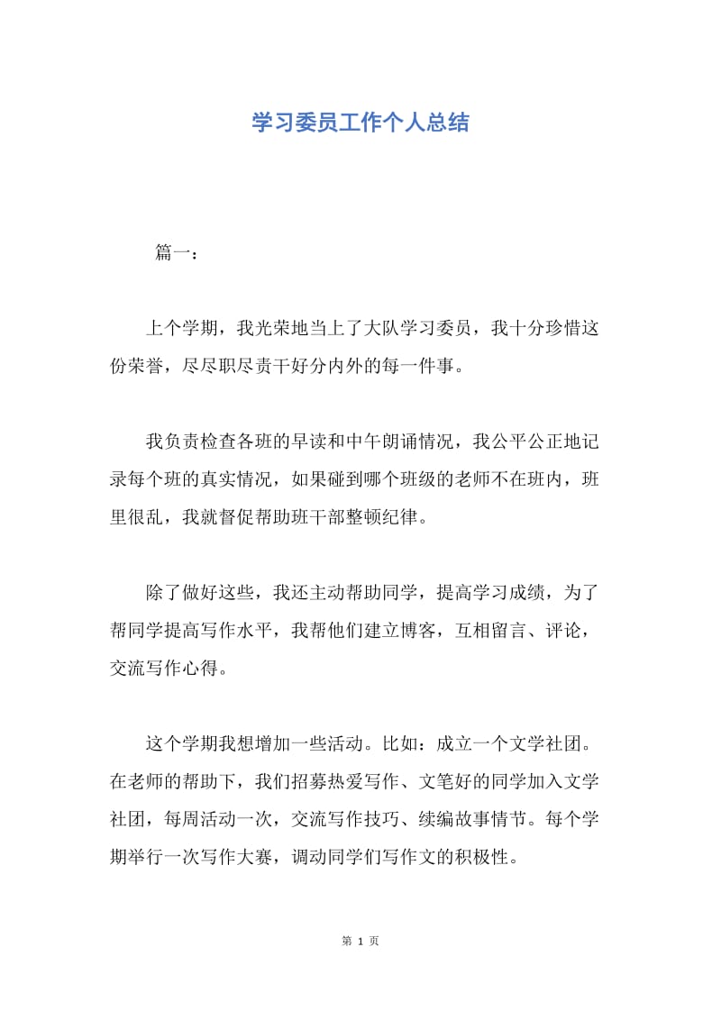 【工作总结】学习委员工作个人总结.docx_第1页