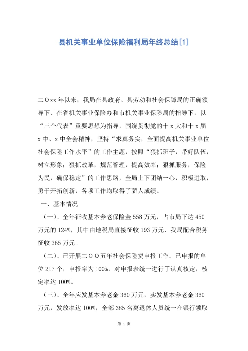 【工作总结】县机关事业单位保险福利局年终总结[1].docx_第1页