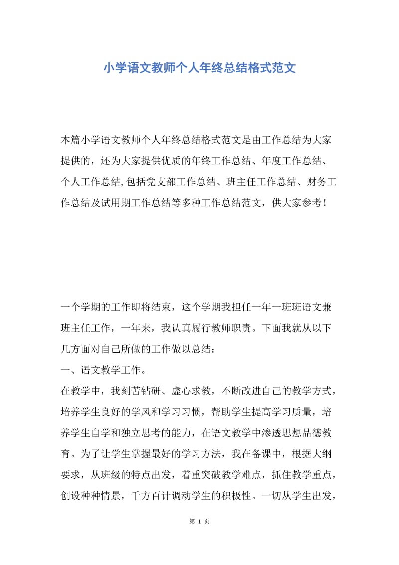 【工作总结】小学语文教师个人年终总结格式范文.docx_第1页