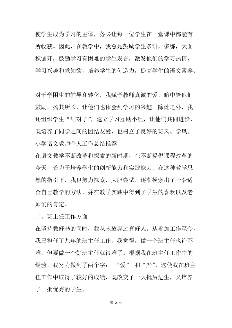 【工作总结】小学语文教师个人年终总结格式范文.docx_第2页