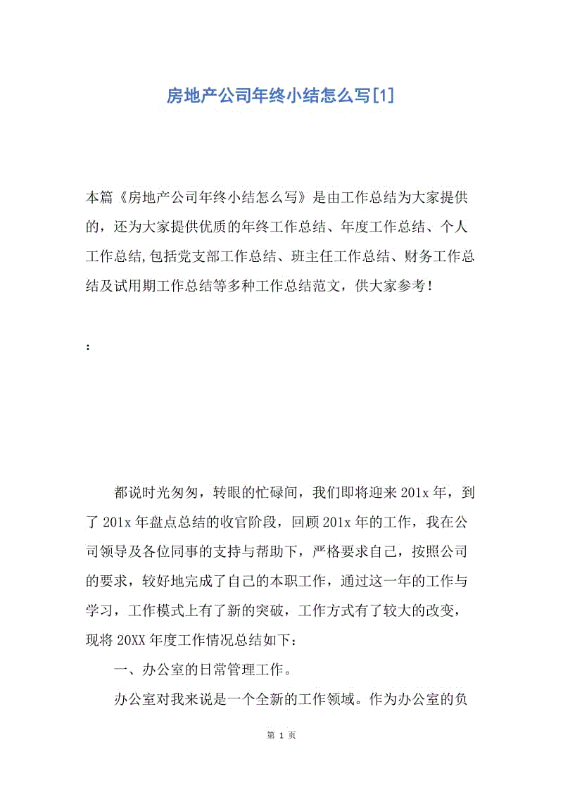 【工作总结】房地产公司年终小结怎么写[1].docx