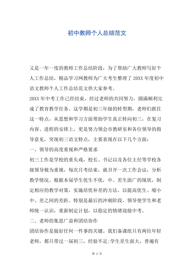 【工作总结】初中教师个人总结范文.docx_第1页