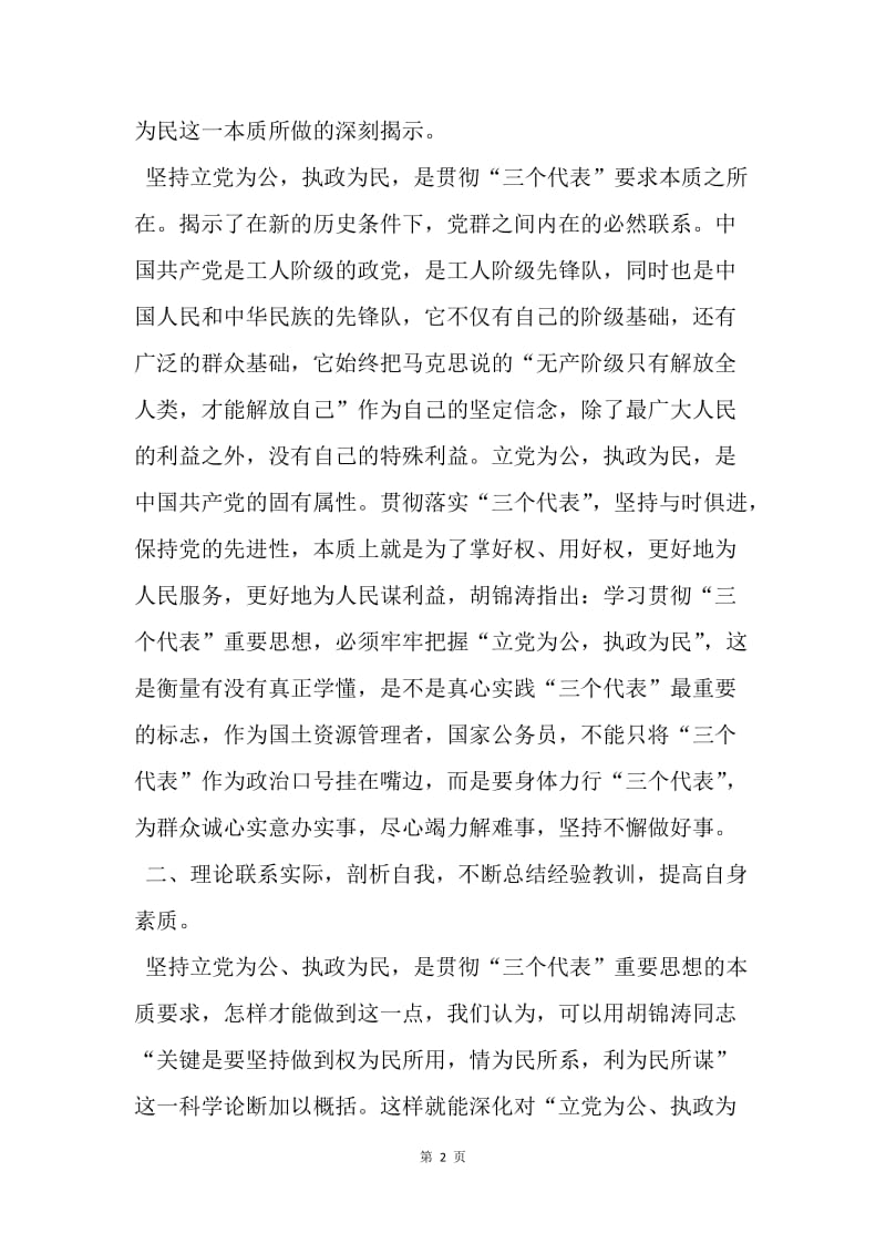 【工作总结】国土分局“双为”教育学习交流总结[1].docx_第2页