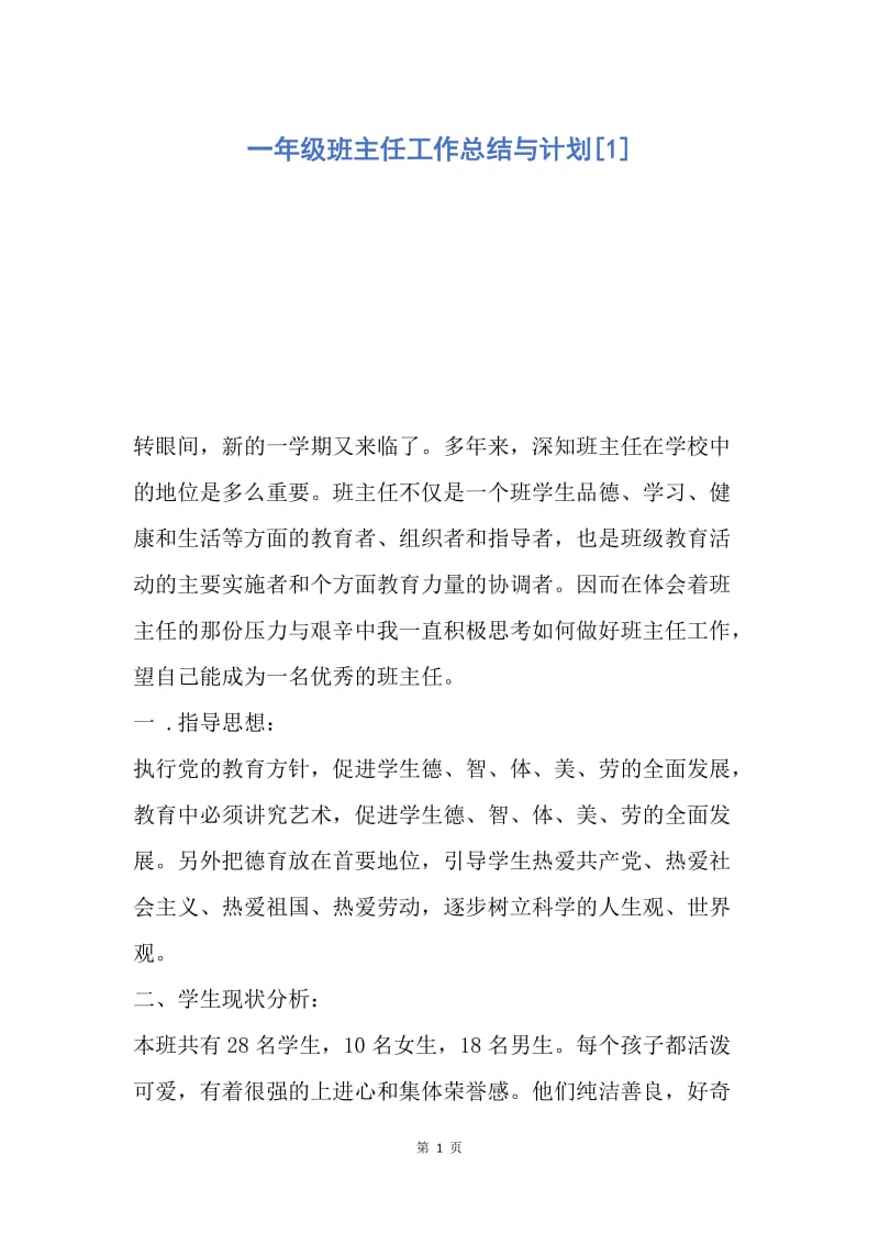 【工作总结】一年级班主任工作总结与计划[1].docx_第1页