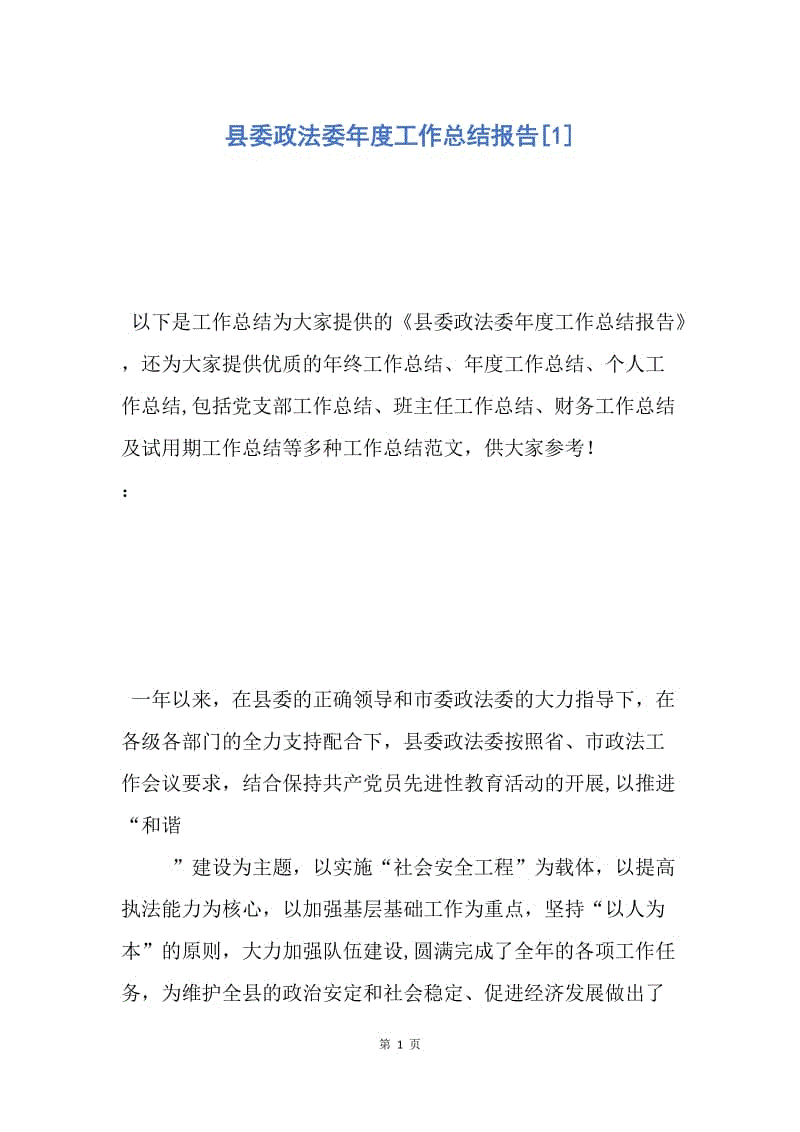 【工作总结】县委政法委年度工作总结报告[1].docx