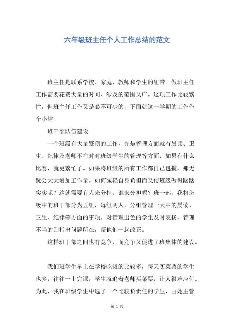 【工作总结】六年级班主任个人工作总结的范文.docx_第1页