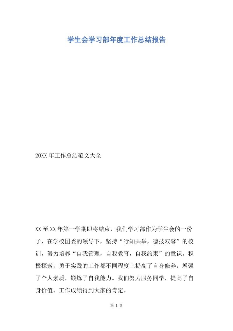 【工作总结】学生会学习部年度工作总结报告.docx_第1页