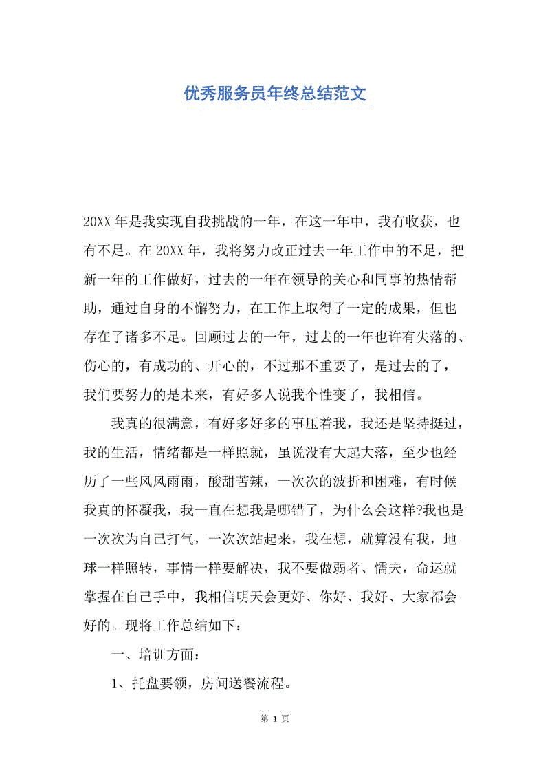 【工作总结】优秀服务员年终总结范文.docx