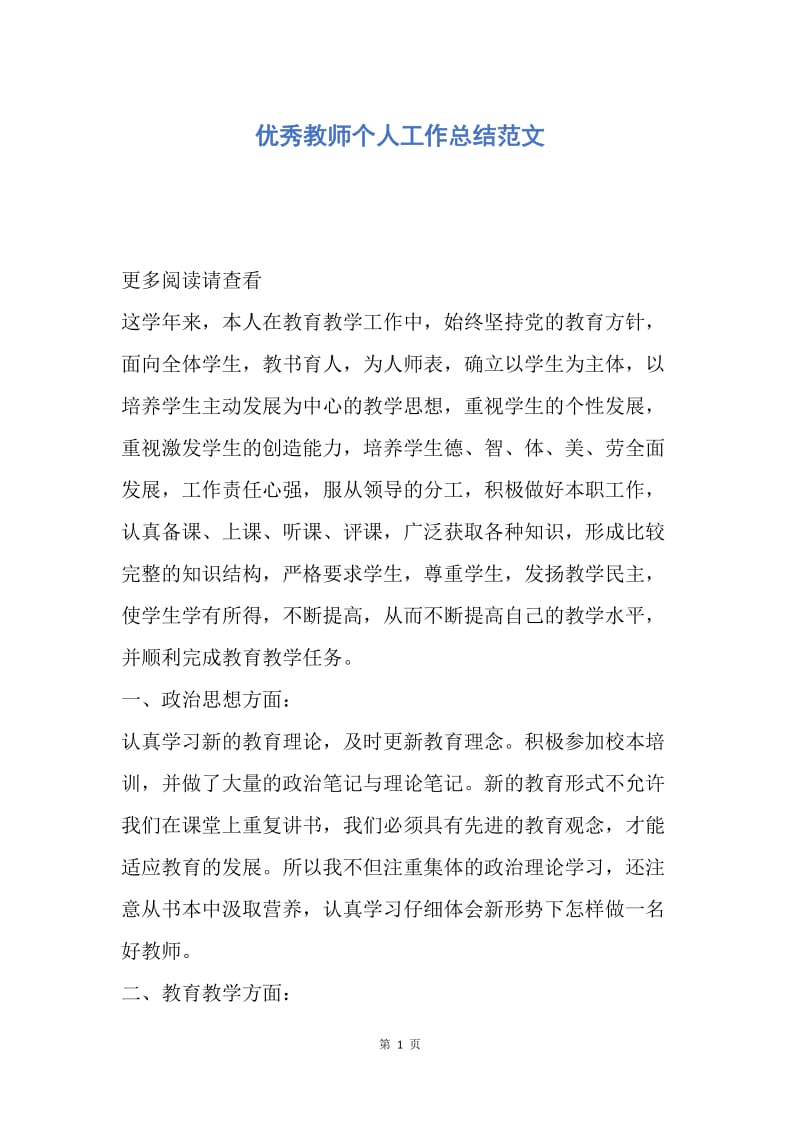 【工作总结】优秀教师个人工作总结范文.docx_第1页