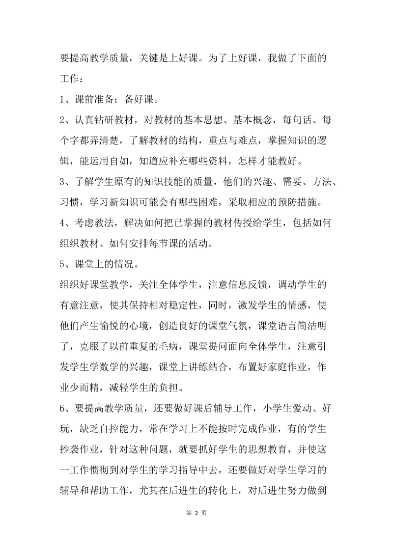 【工作总结】优秀教师个人工作总结范文.docx_第2页