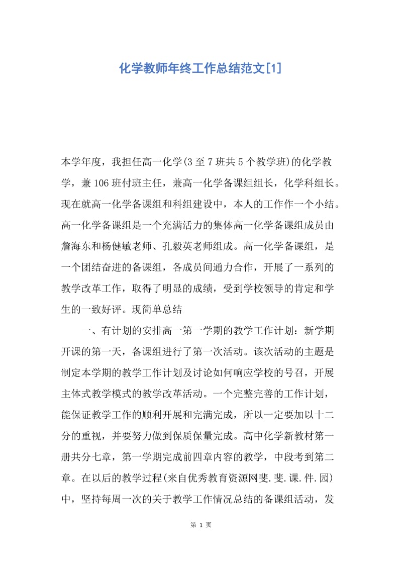 【工作总结】化学教师年终工作总结范文[1].docx_第1页