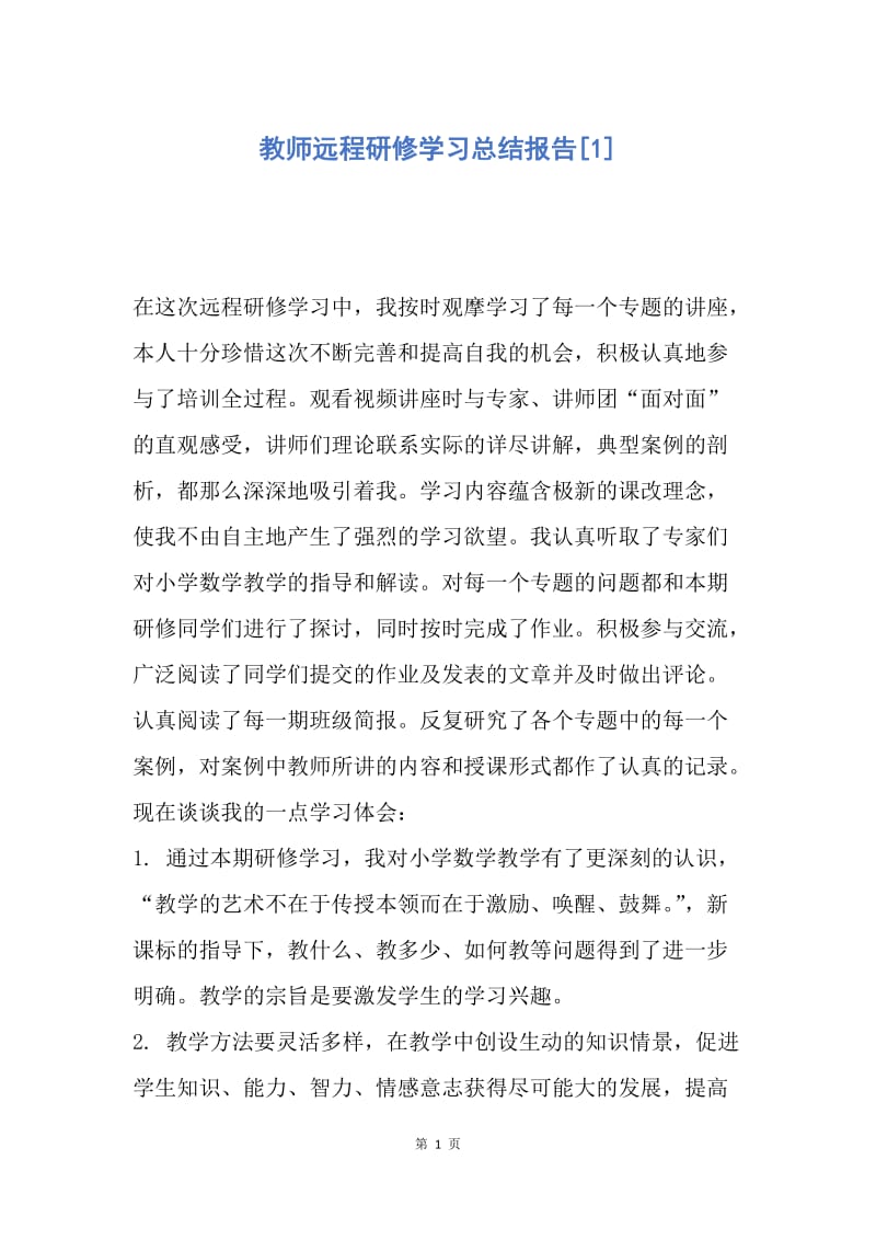 【工作总结】教师远程研修学习总结报告[1].docx_第1页