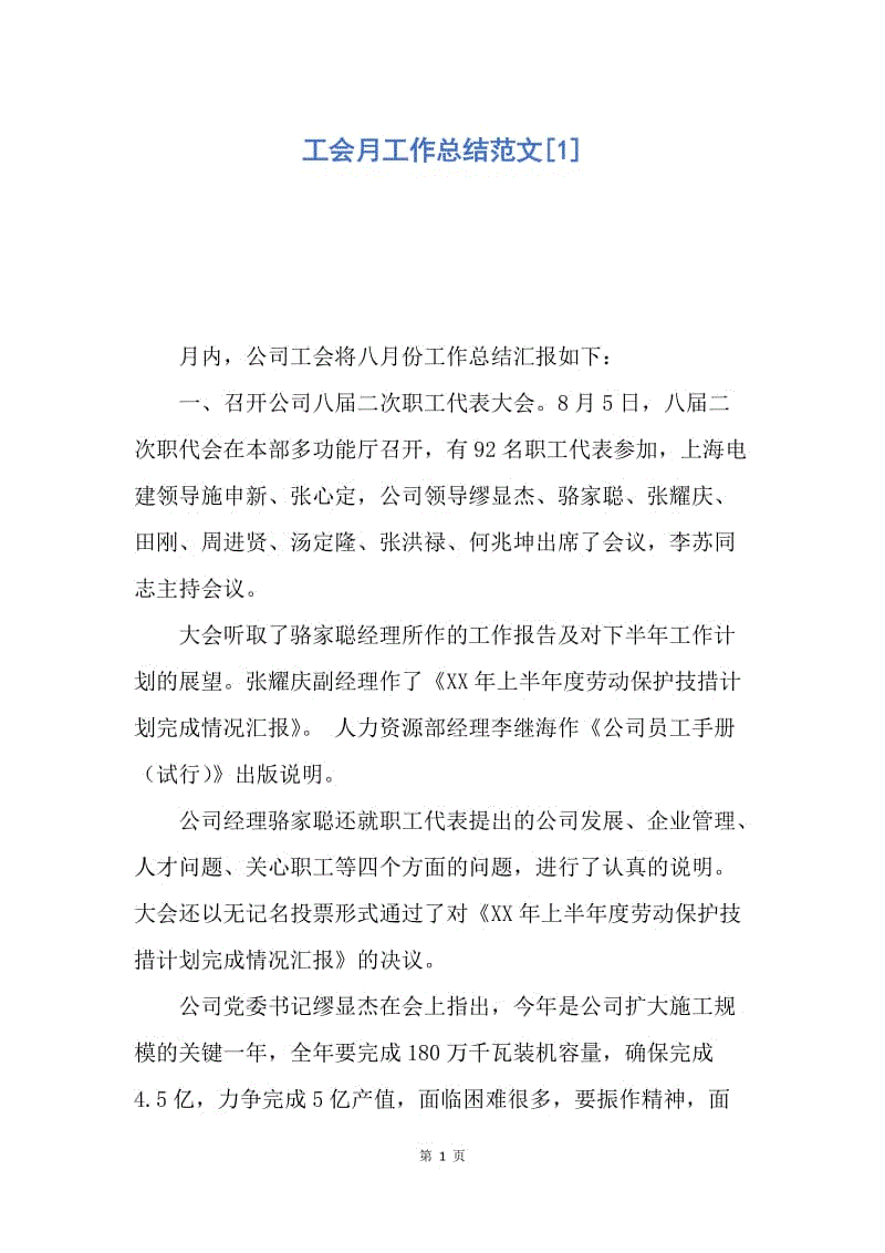 【工作总结】工会月工作总结范文[1].docx