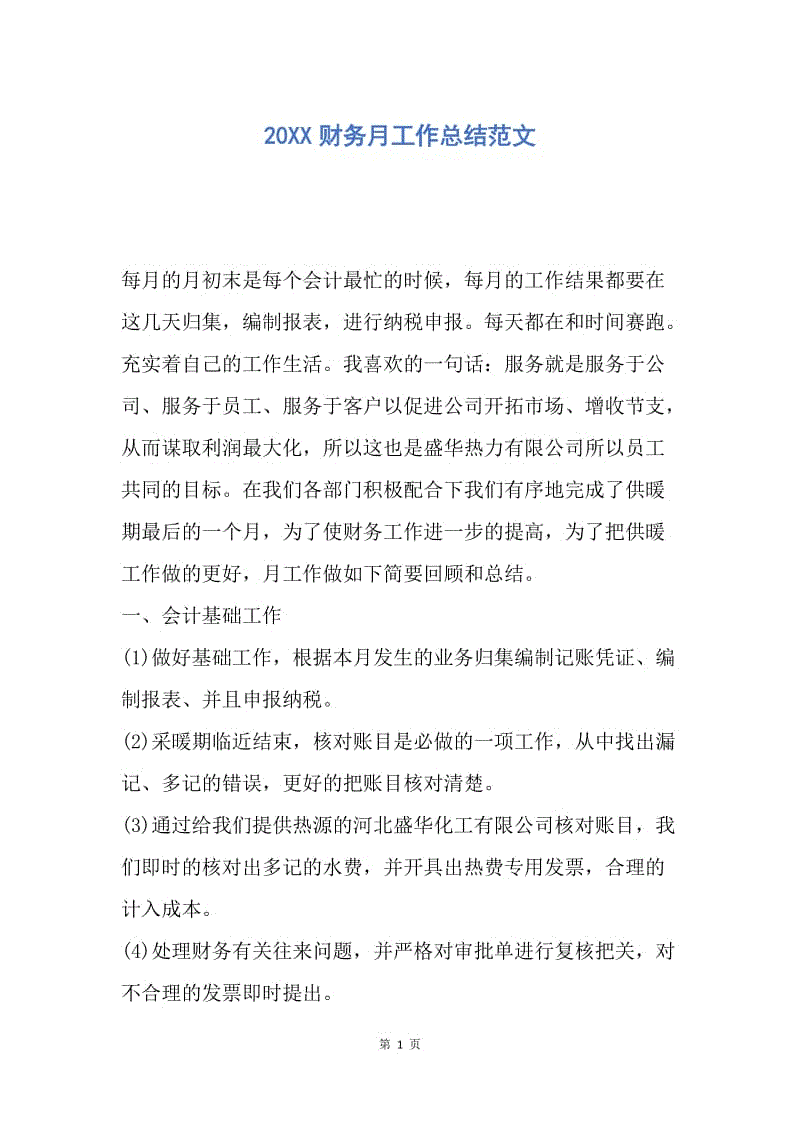 【工作总结】20XX财务月工作总结范文.docx